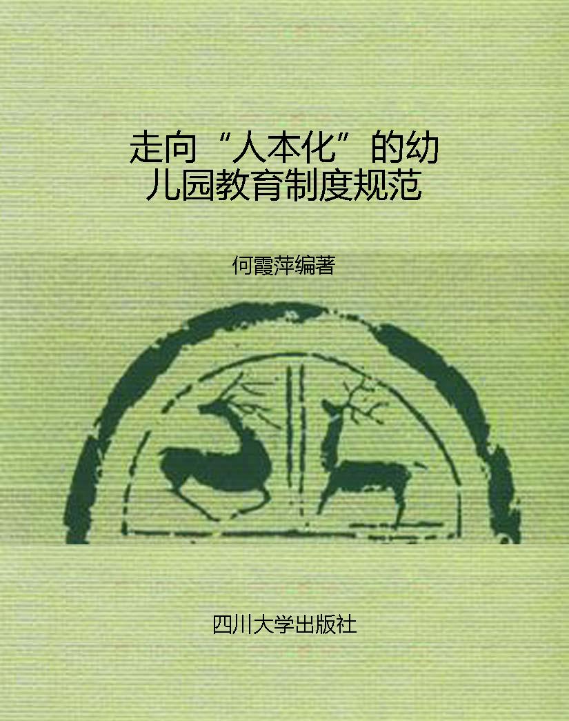 走向“人本化”的幼儿