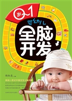 0-1岁婴幼儿全脑开发