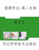 假期作业：高二生物