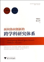 面向协同创新的跨学科