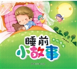 睡前小故事·开心宝贝