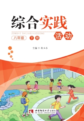 综合实践活动（八年级下