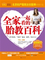 全家一起看的胎教百科
