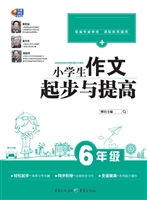 小学生作文起步与提高