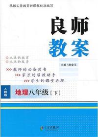 良师教案·地理八年级