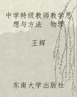 中学特级教师教学思想