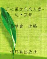 开心果文化名人堂-达
