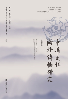 中华文化海外传播研究