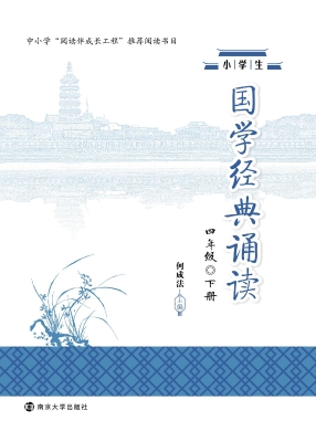 小学生国学经典诵读·