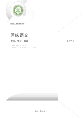 原味语文：哲味、情味、