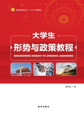 大学生形势与政策教程
