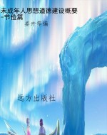 未成年人思想道德建设