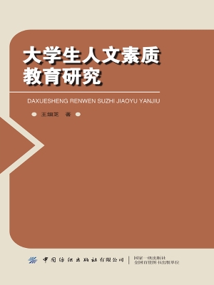 大学生人文素质教育研