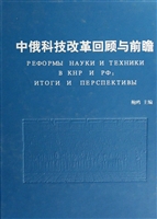 中俄科技改革回顾与前