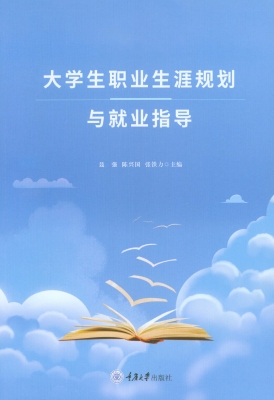 大学生职业生涯规划与