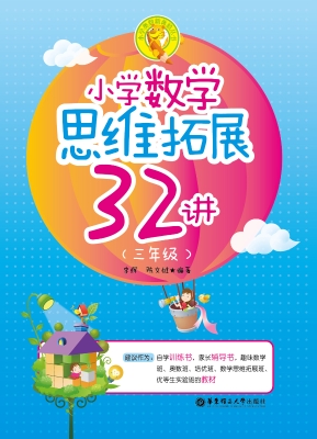 小学数学思维拓展32讲