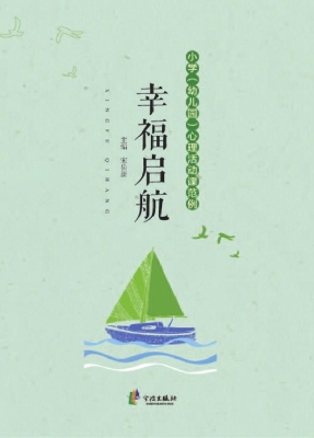 幸福启航——小学（幼儿