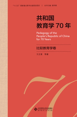 共和国教育学70年·比