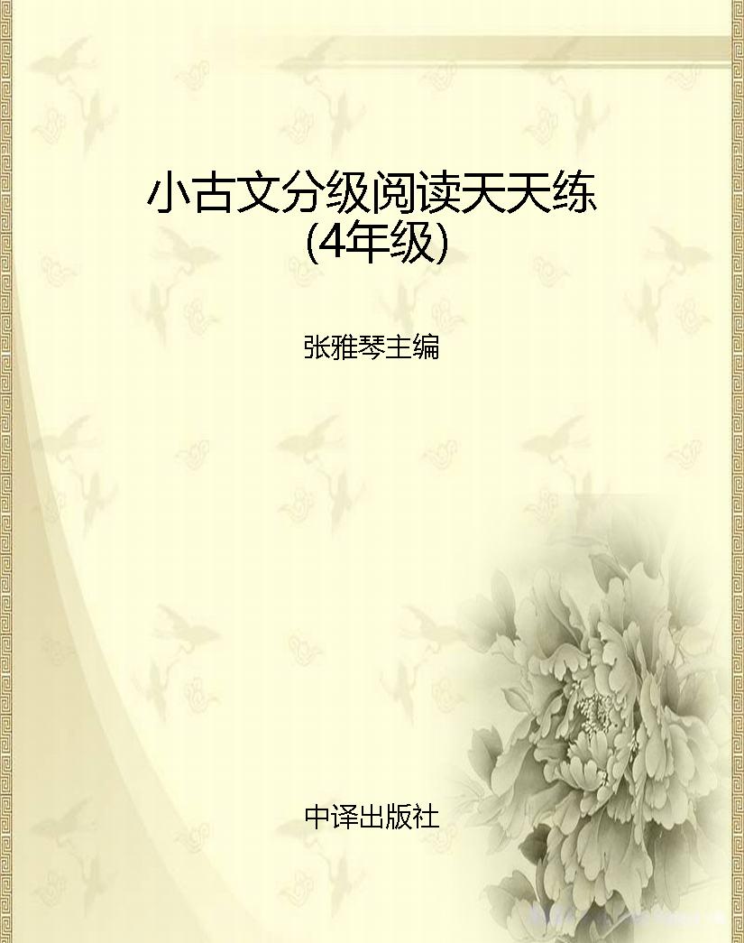 小古文分级阅读天天练