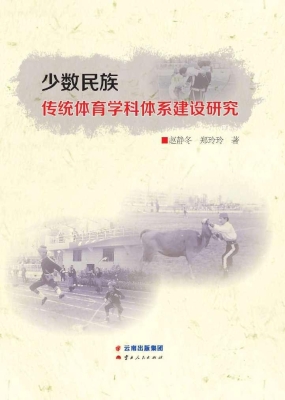 少数民族传统体育学科