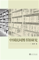 中国民间图书馆研究