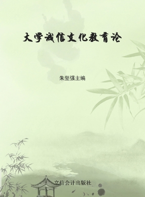 大学诚信文化教育论
