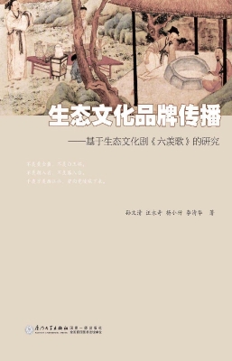 生态文化品牌传播——