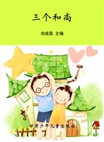 三个和尚