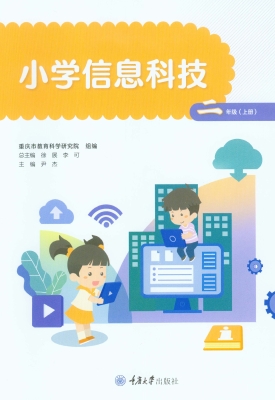 小学信息科技（二年级上