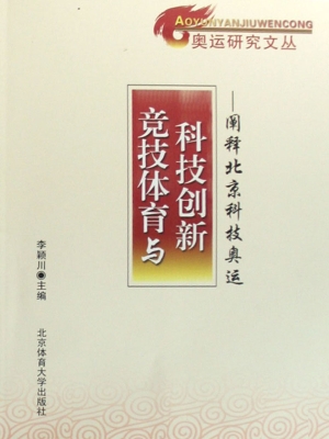 竞技体育与科技创新