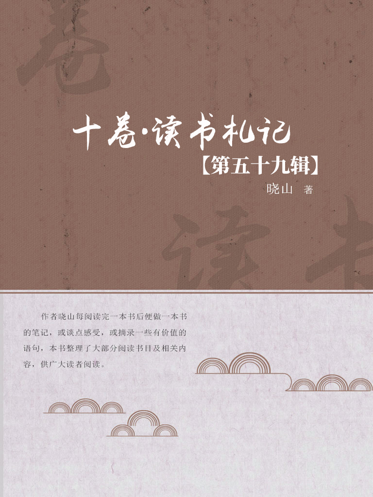 十卷·读书札记（第五十
