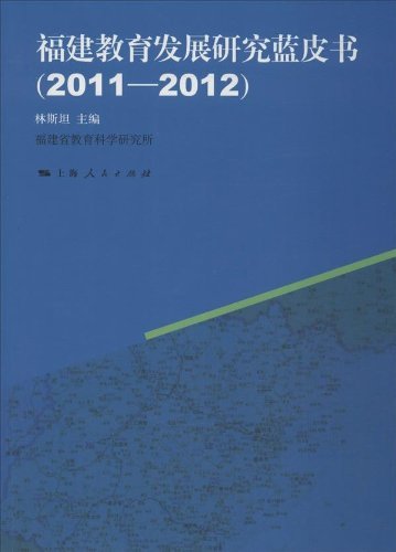 福建教育发展研究蓝皮