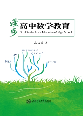 漫步高中数学教育