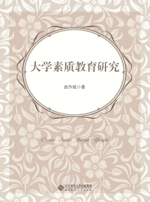大学素质教育研究