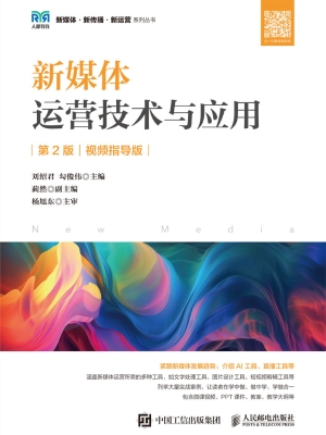 新媒体运营技术与应用