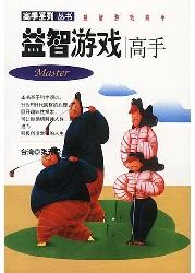 智商总动员：益智高手