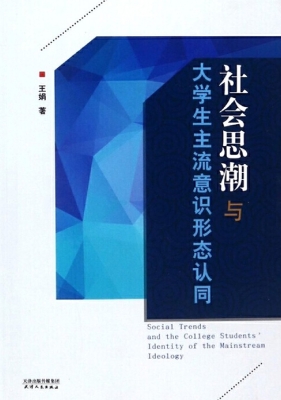 社会思潮与大学生主流