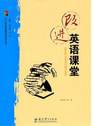 《改进英语课堂》*