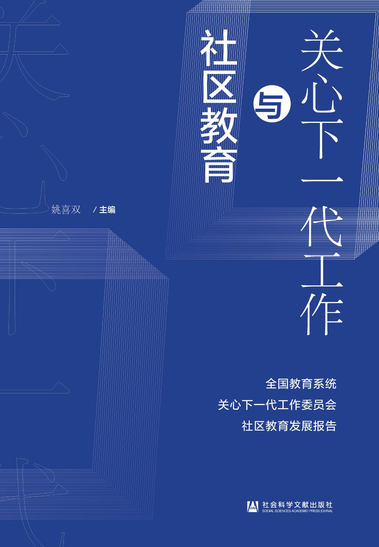 关心下一代工作与社区