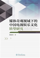 媒体奇观视域下的中国