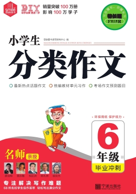 小学生分类作文·毕业