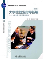 大学生就业指导新编—