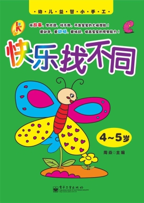 快乐找不同（4—5岁）