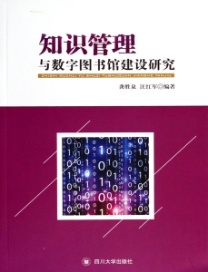 知识管理与数字图书馆