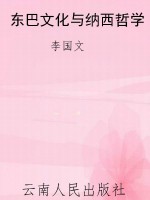 东巴文化与纳西哲学