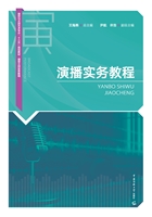 演播实务教程
