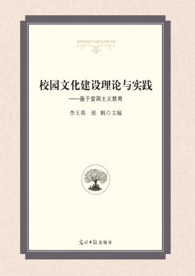 校园文化建设理论与实
