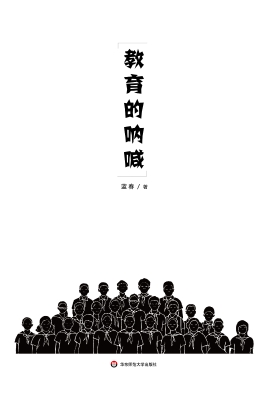 教育的呐喊