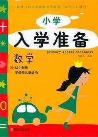 小学入学准备（数学）
