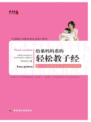 给累妈妈看的轻松教子